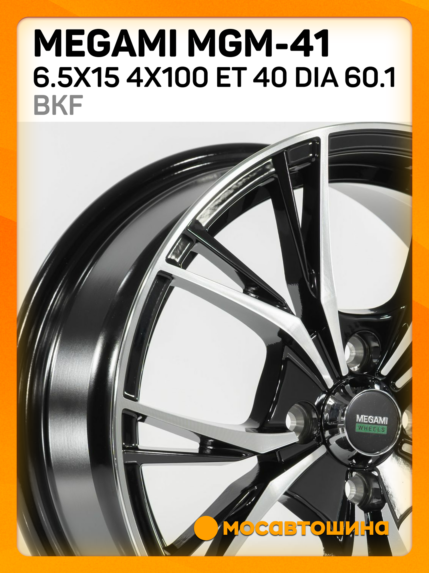 Автомобильные диски Megami MGM-41 6.5x15 4x100 ET 40 Dia 60.1 bkf