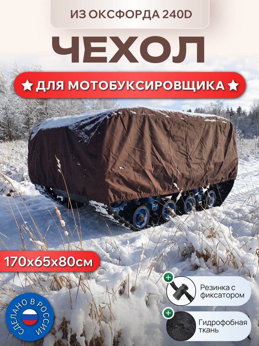 Чехол для мотобуксировщика, 170х65х80см, (Оксфорд 240D), мустанг