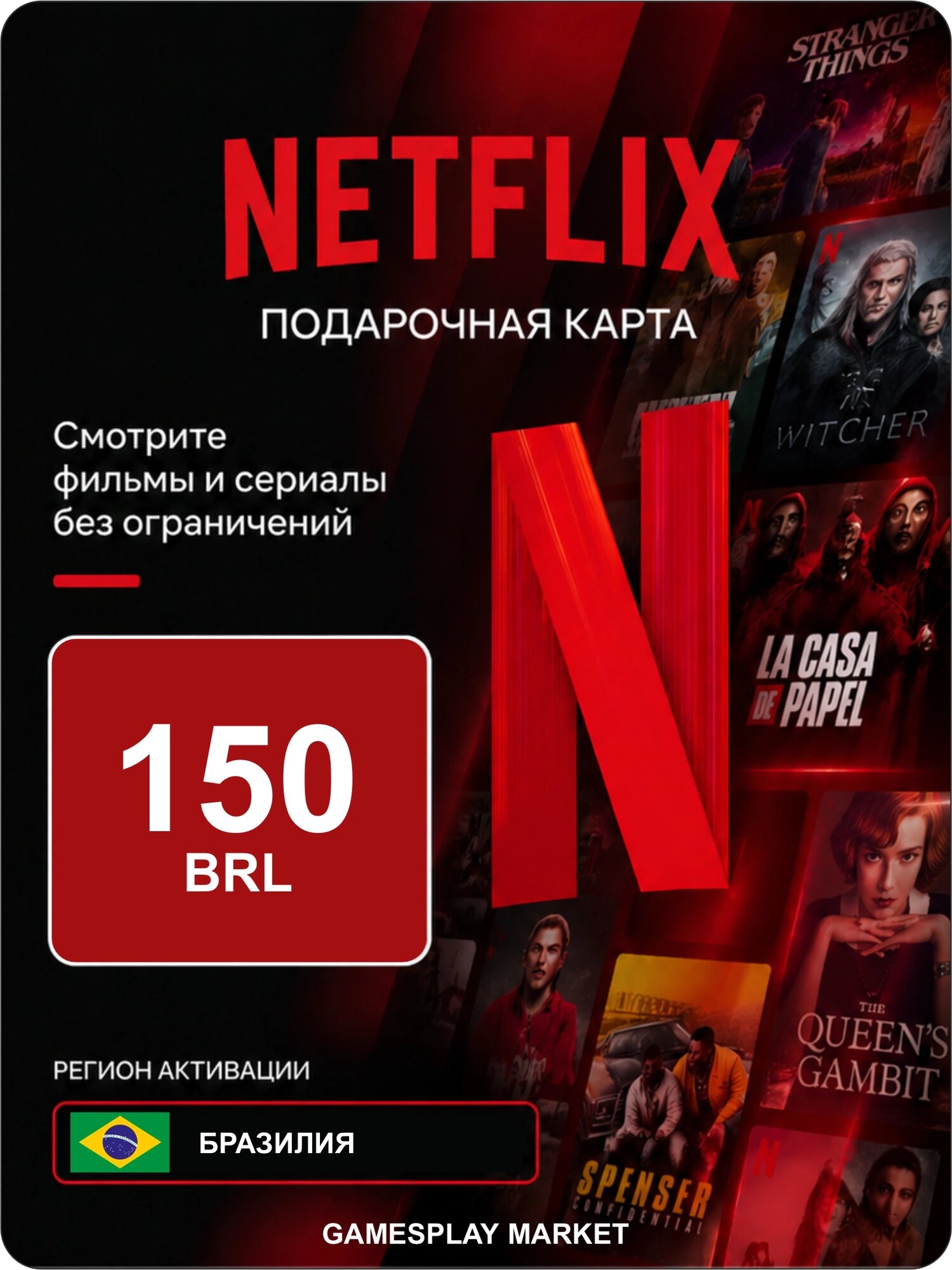 Подарочная карта Netflix на 150 BRL для Бразилии / Оригинальный цифровой код