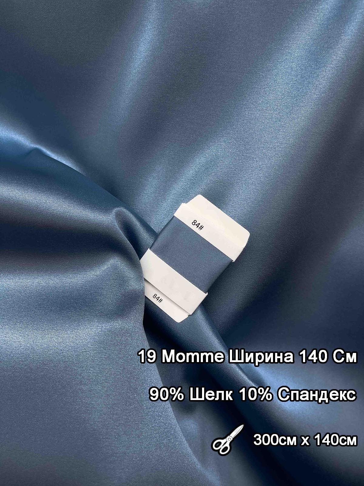 Атласная Стрейч-шёлковая Ткань, 90% Шёлк 10% Эластан, Плотность 19 Momme 300 x 140 см, Однотонный, 2 Пути Стретч