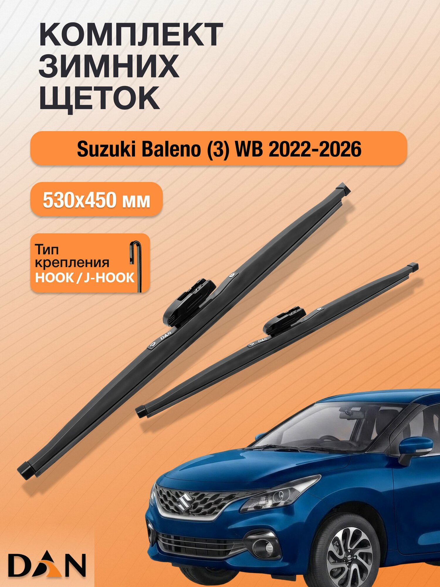 Дворники для Suzuki Baleno (3) WB / 2022-2026 / Комплект зимних щеток стеклоочистителя 530 450 мм Сузуки Балено DW530+DW450 DAN