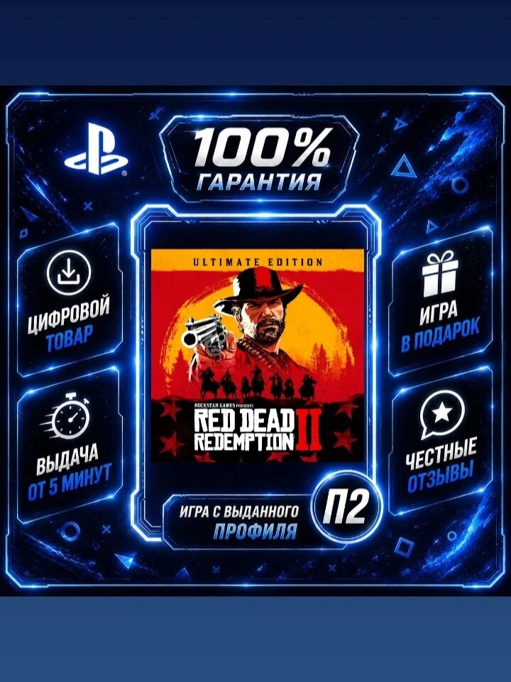 RDR 2 Ultimate PS4 PS5 Цифровая версия П2, Лучшая цена, быстрая выдача, без диска