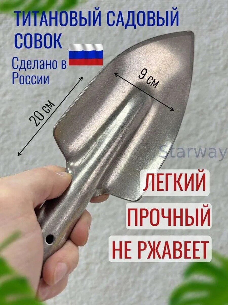 Совок садовый из нержавеющей стали, без черенка, длина 28 см, вес 160