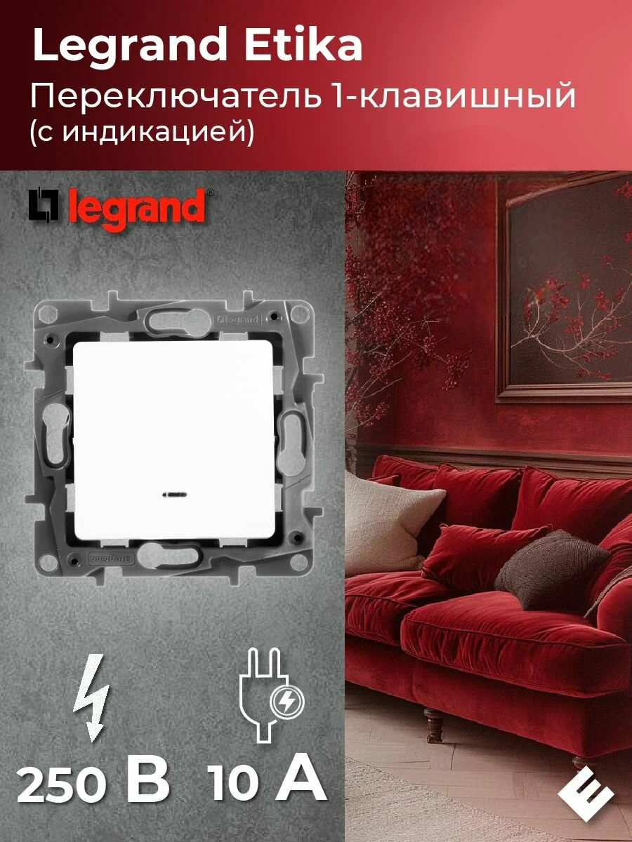 Переключатель одноклавишный с подсветкой (Белый) 10А, 250В, Legrand Etika (3 шт)