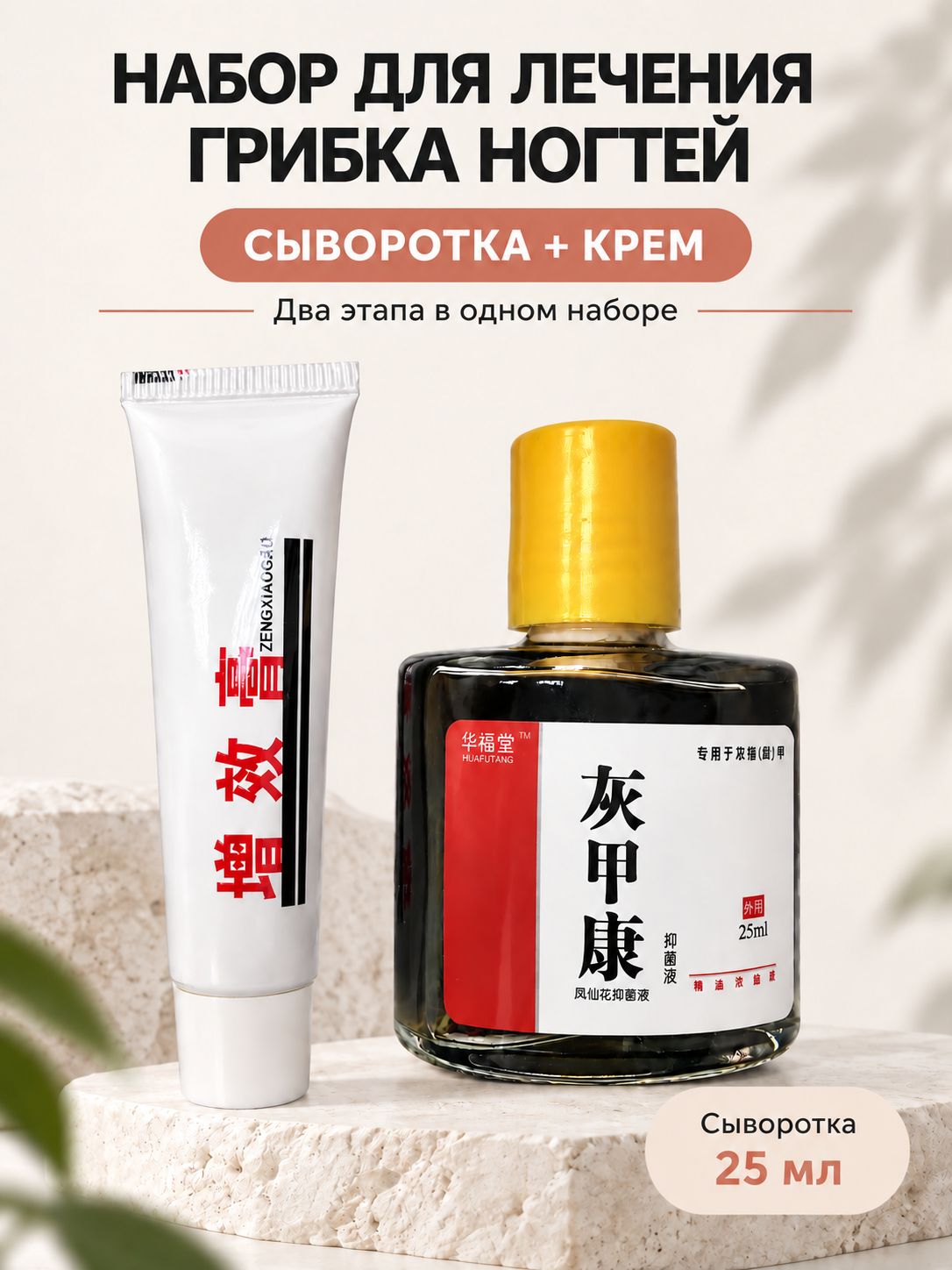 Средство от грибка ногтей на ногах эффективное, набор для лечения грибка ногтей Крем 20 гр + сыворотка 25 мл
