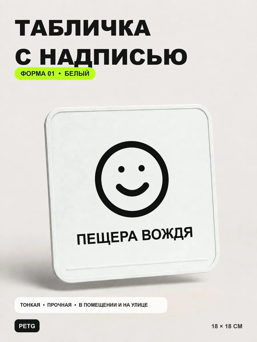Табличка с надписью «Пещера вождя» 18×18 см, белая, белый, PETG