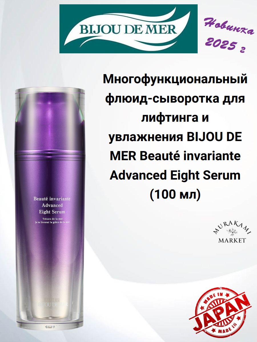Высокофункциональная сыворотка 8-в-1 BIJOU DE MER Beaute invariante Advanced Eight Serum, 100 мл, Япония