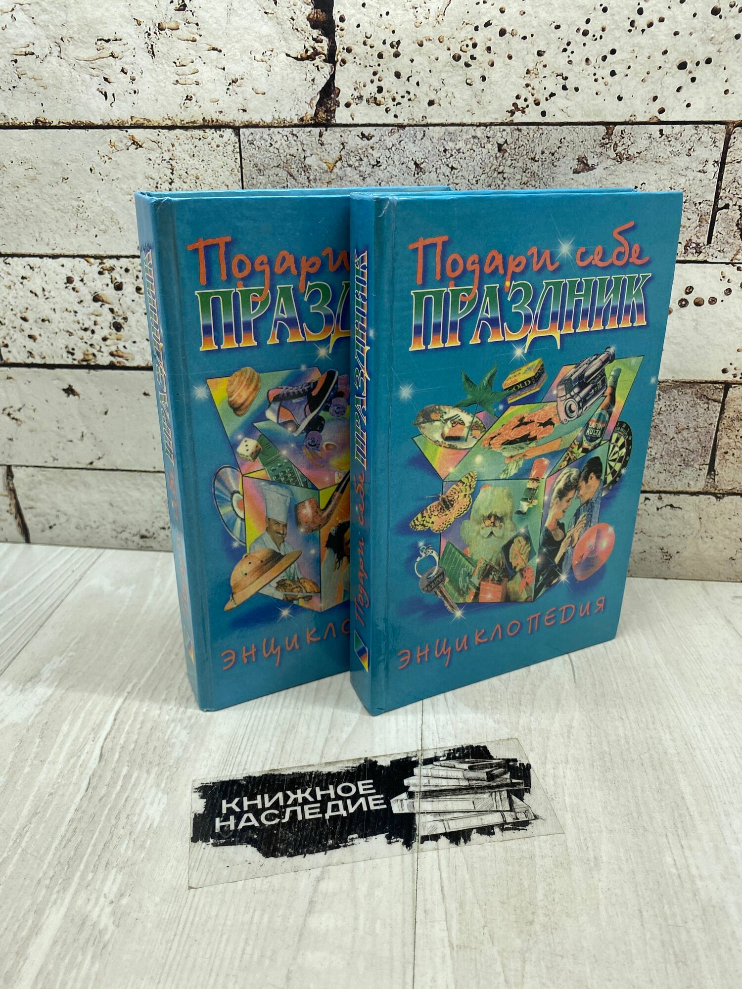Подари себе праздник. Энциклопедия в двух томах. (комплект из двух книг) Сталкер 1996г