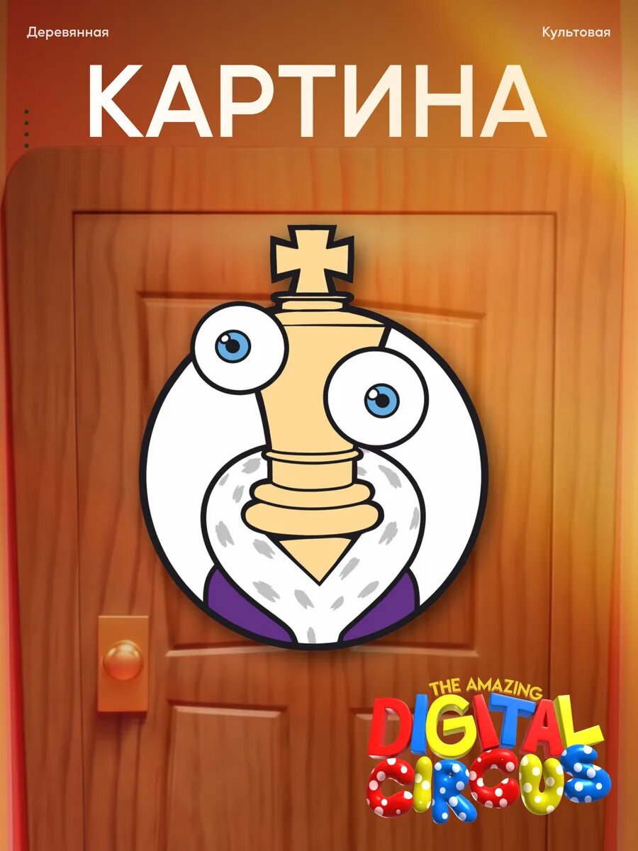 Деревянная картина Удивительный цифровой цирк уцц Королер
