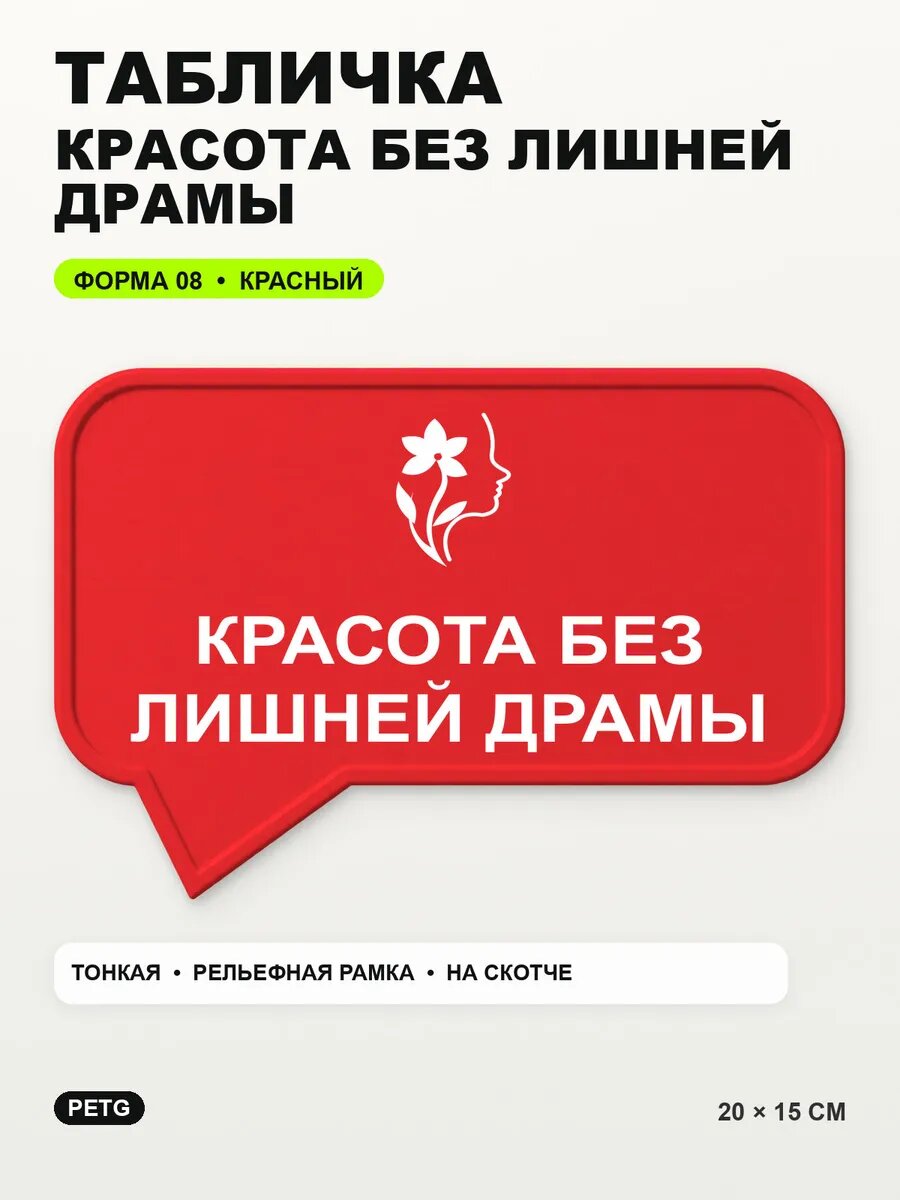 Табличка «Красота без лишней драмы» 20×15 см, PETG, красная, на двустороннем скотче