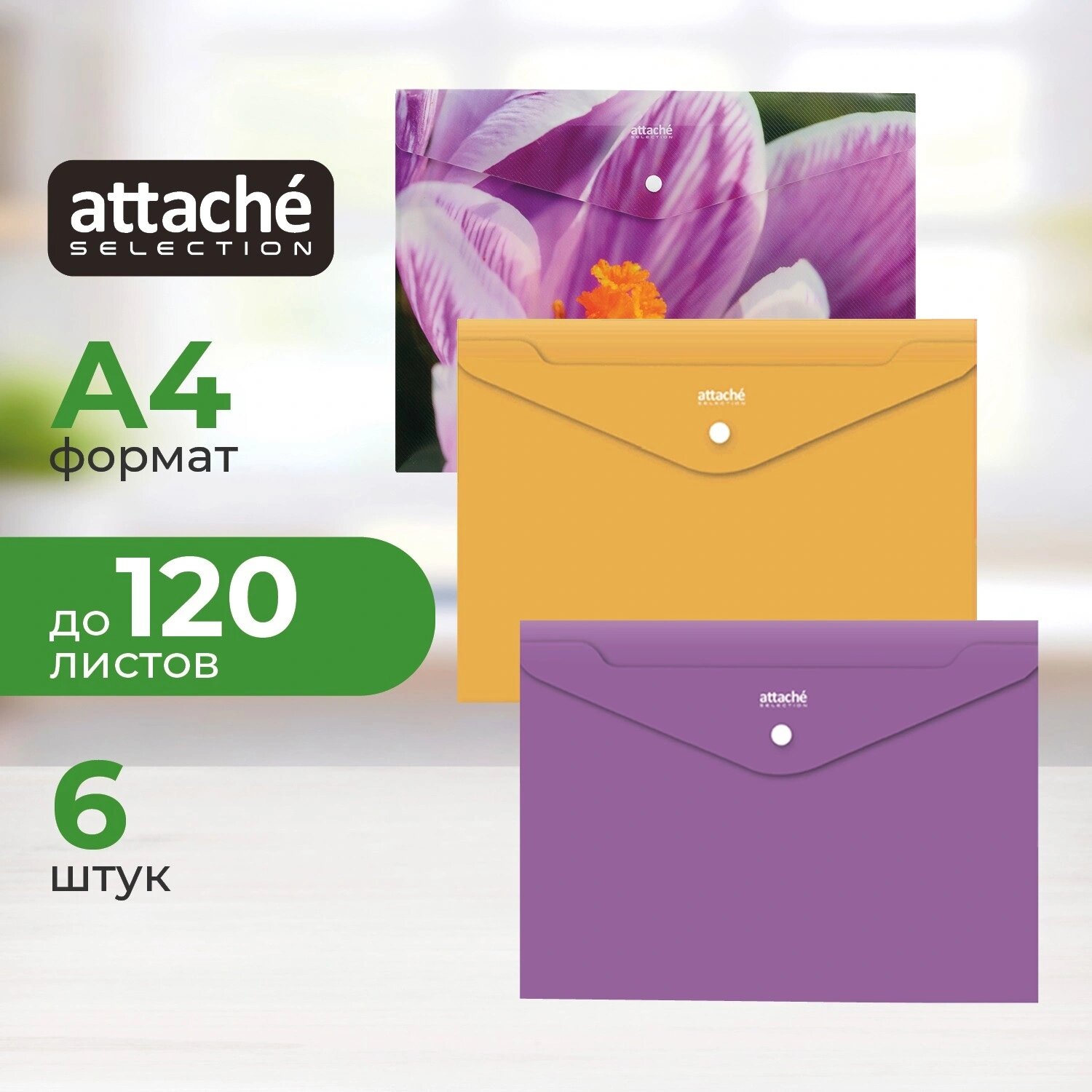 Attache Selection Папка-конверт на кнопке Attache Selection Crocus А4 180 мкм (6 штук в упаковке)