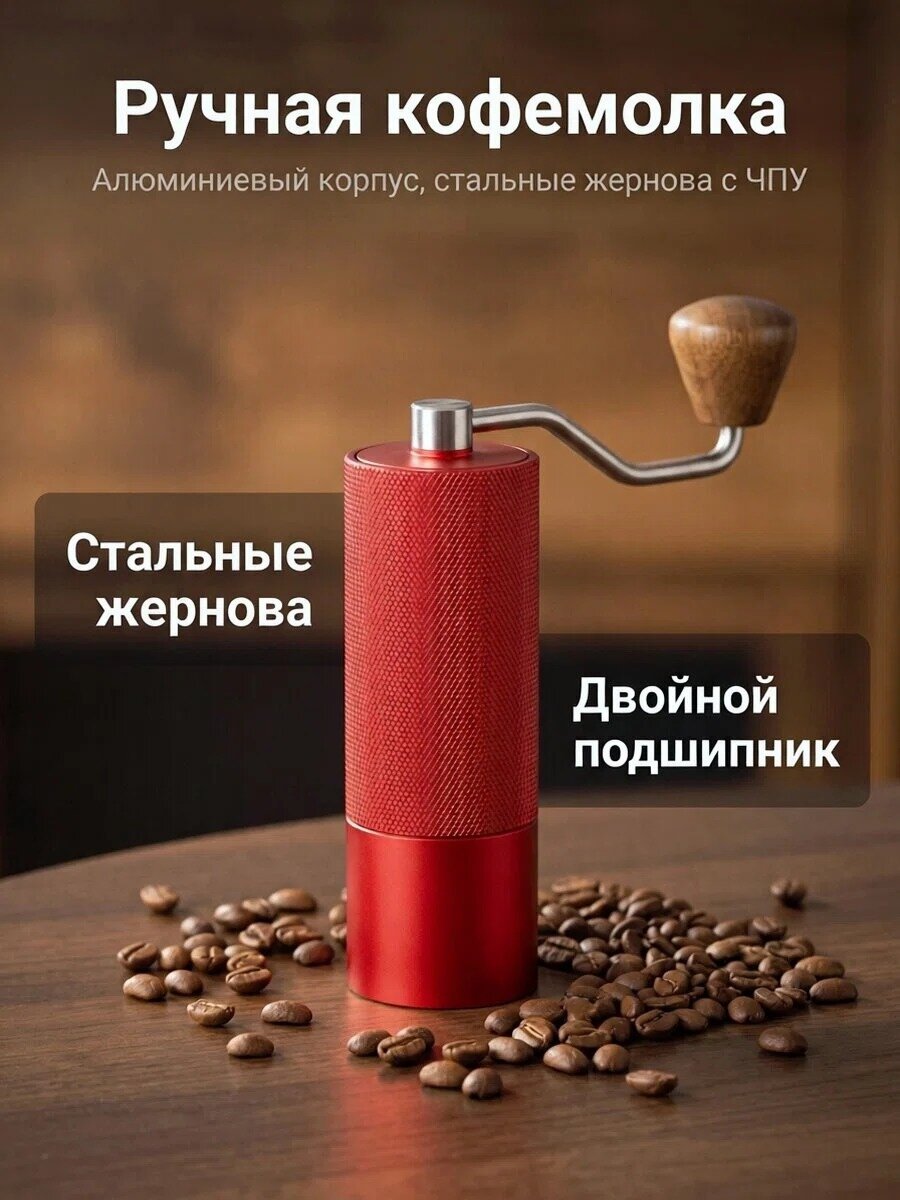Ручная кофемолка, стальные жернова 420, алюминиевый корпус для кофейных зёрен