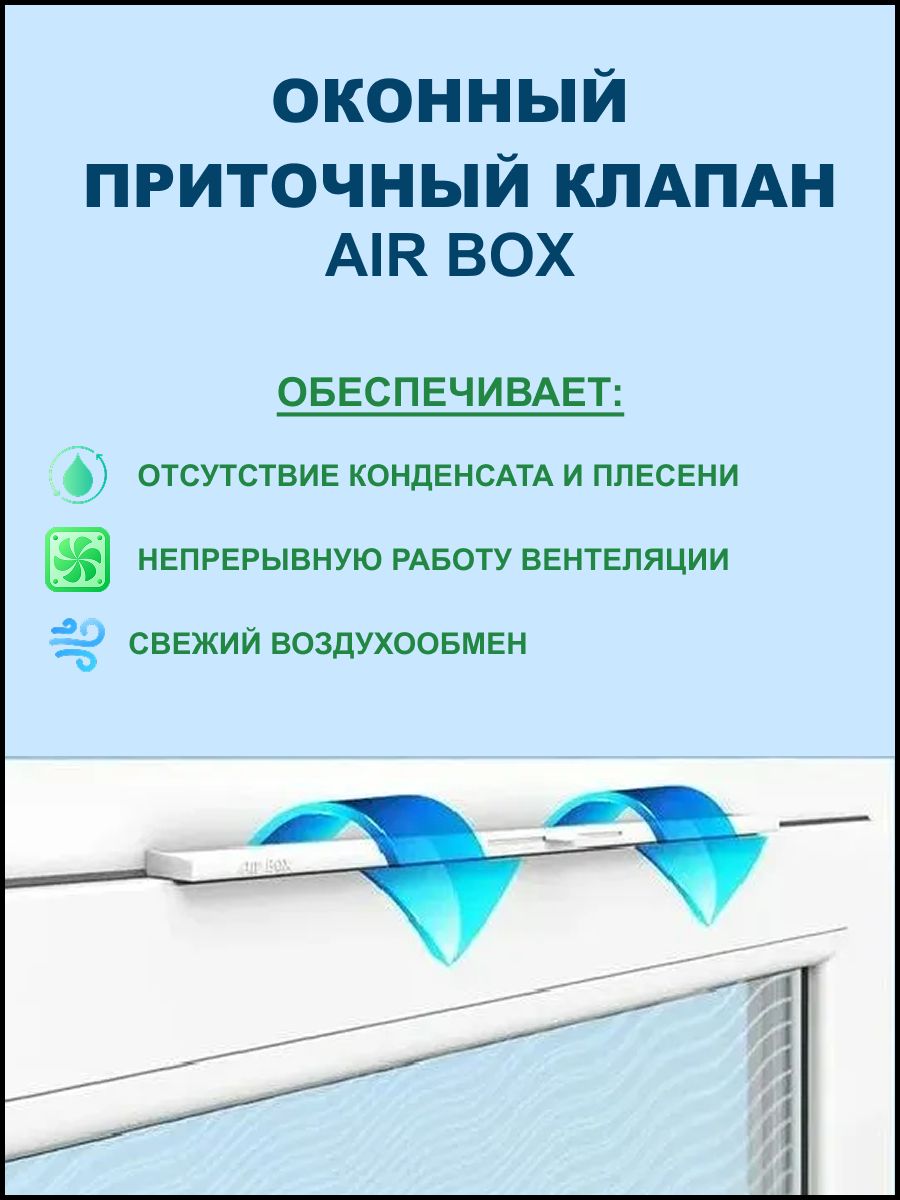 Оконный приточный клапан Air Box Comfort цвет белый
