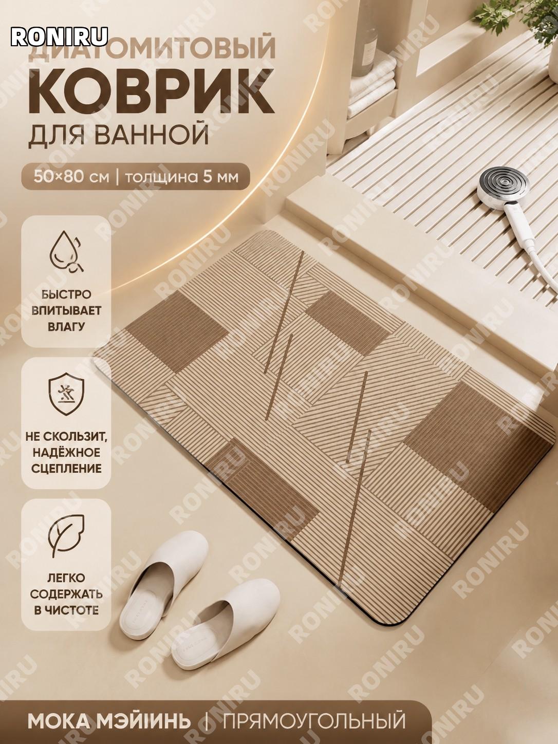 Коврик для ванной диатомитовый Мока魅影 прямоугольный 50×80 см 5 мм, влаговпитывающий для туалета и ванной дома!