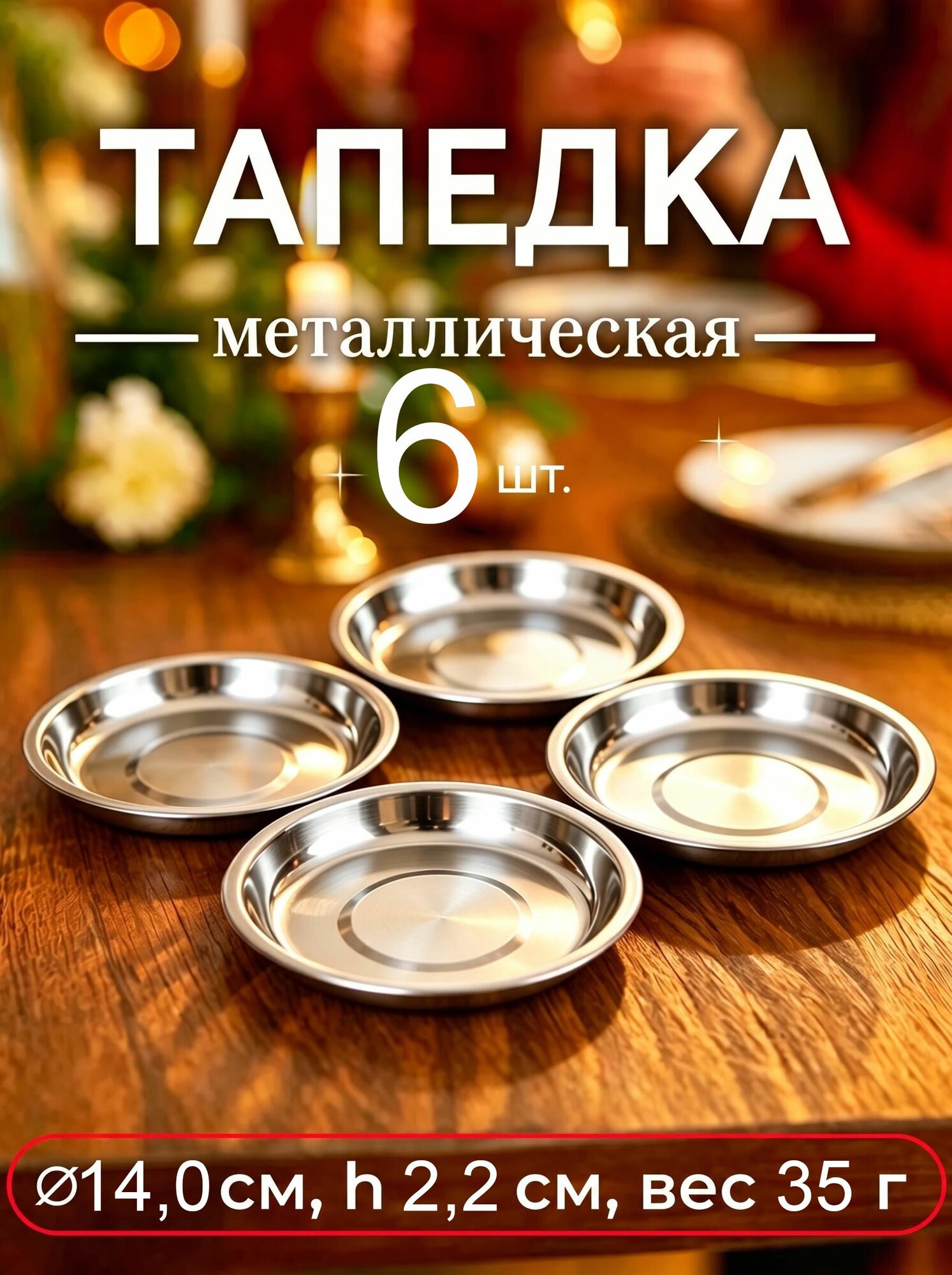 Набор тарелок 14 см 6 шт серебристый