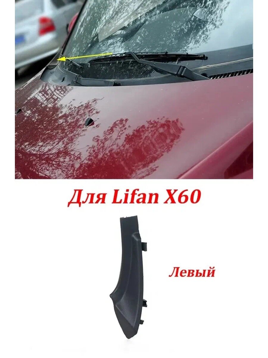 Lifan Защита внешних частей автомобиля, 1 шт.