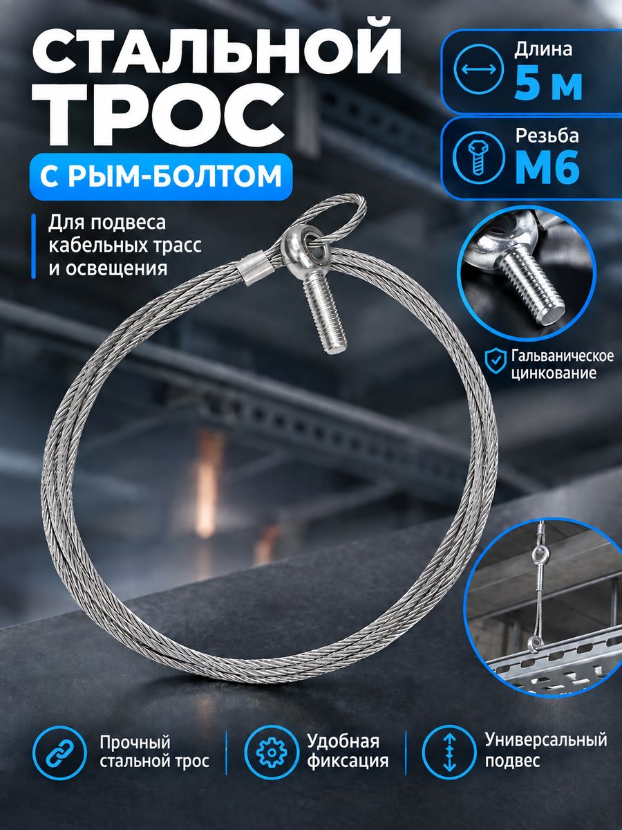 Стальной трос 5м М6 (с рым-болтом)