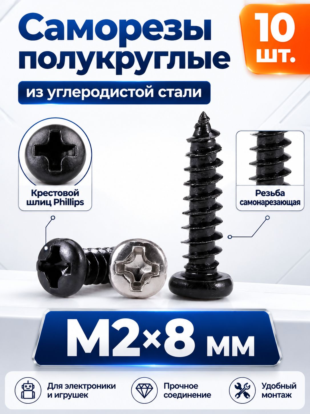 Саморезы 2 x 8 мм 10 шт.