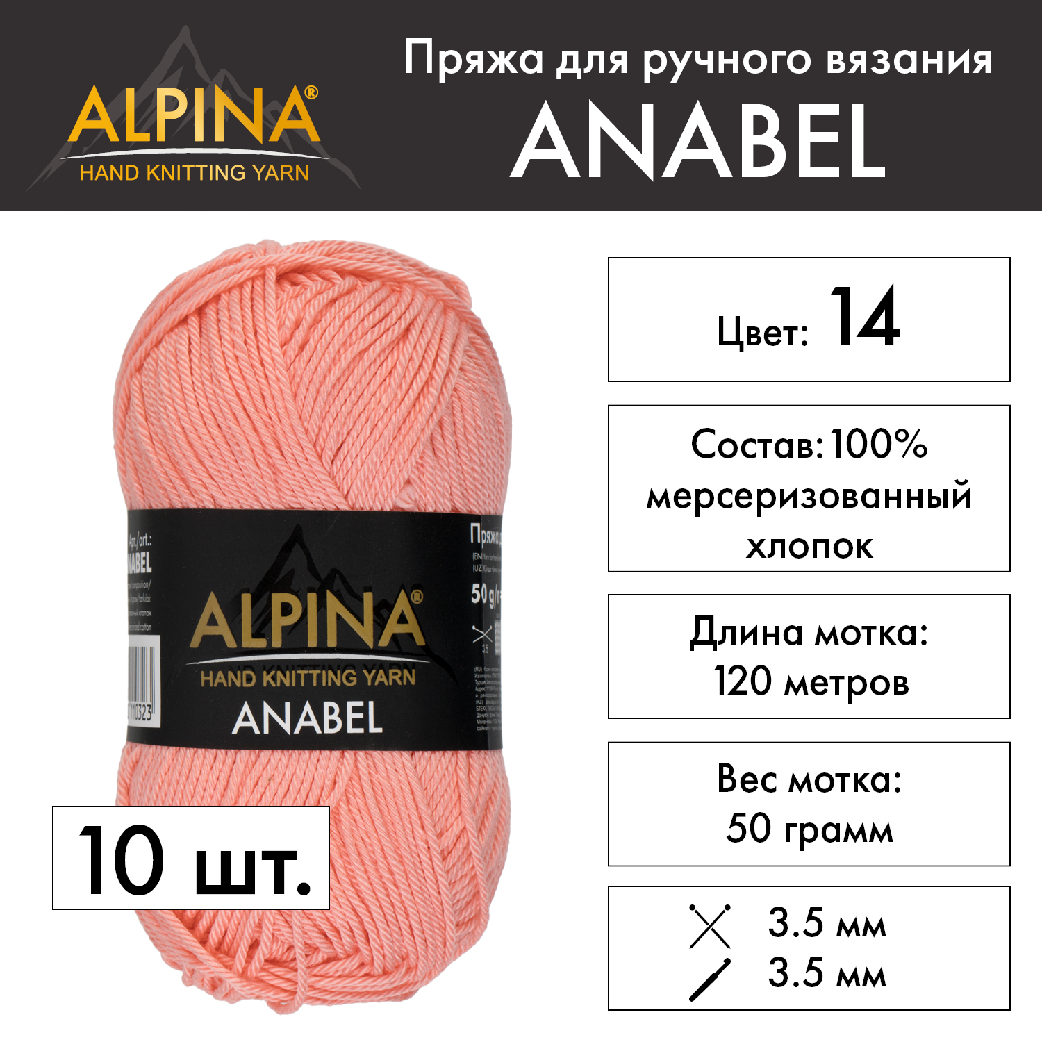 Пряжа Alpina "ANABEL" 10 шт. по 50 г 100% мерсеризованный хлопок 120 м №014 персиковый