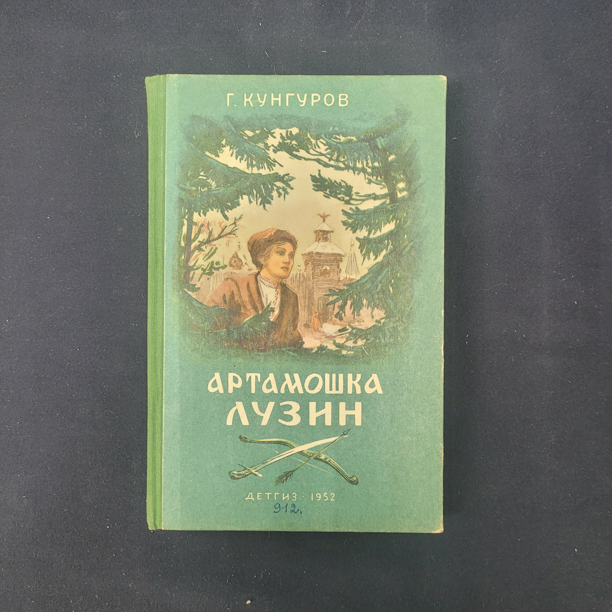 Георгий Кунгуров. Артамошка Лузин. Книга СССР, историческая повесть для детей и юношества