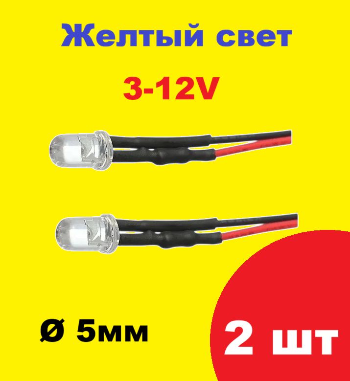 Светодиоды (2 шт.) 12V диаметр 5мм, желтый цвет с проводом 12 вольт, свет LED лампочки желтого света для квадрокоптера самолет машина запчасти р/у