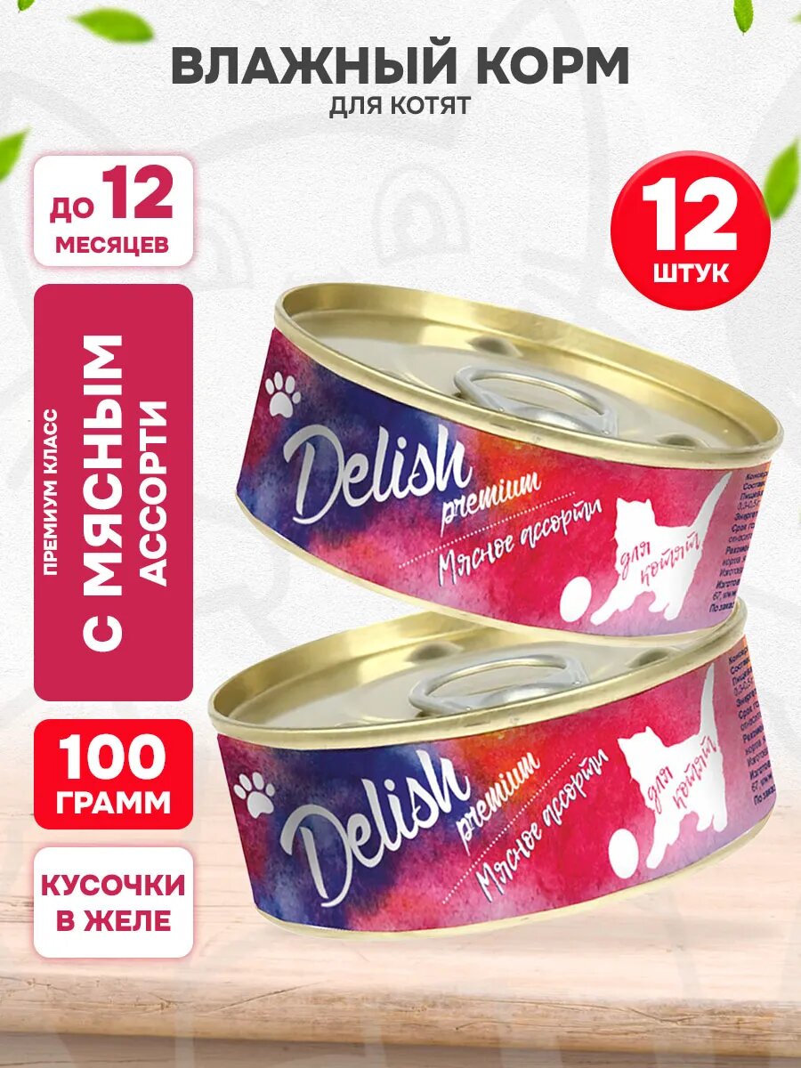 Корм влажный Delish Premium Kitten для котят, мясное ассорти, 100 г 12 шт