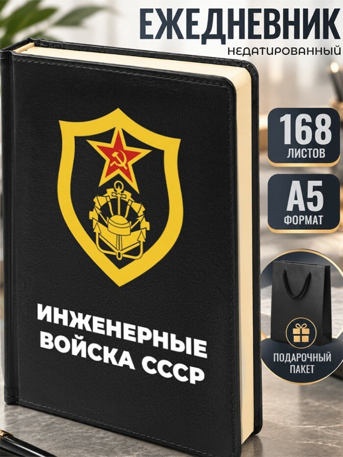 Ежедневник "Инженерные войска СССР"