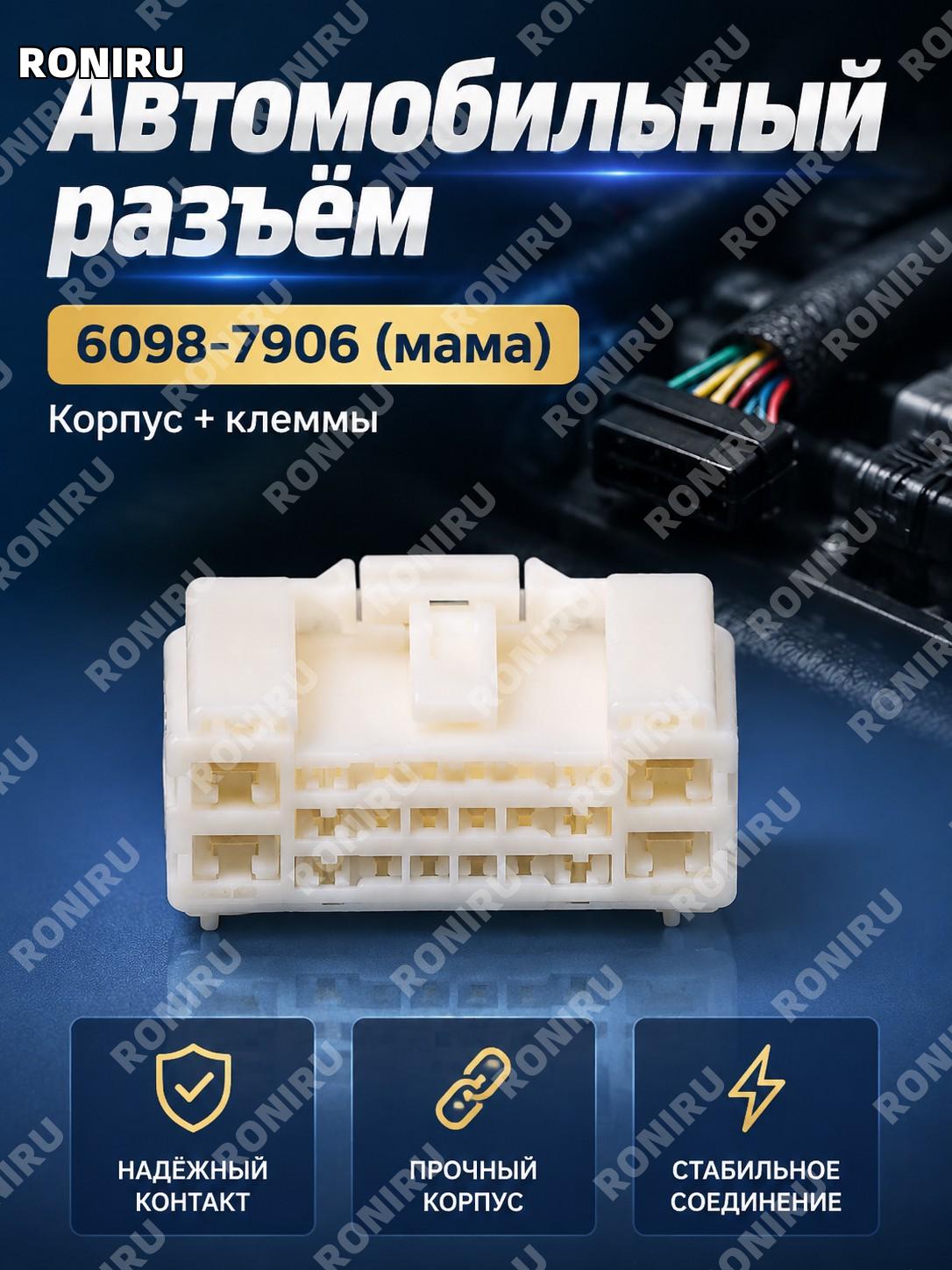 Разъем автомобильный 6098-7906 женский корпус с клеммами для автопроводки соединительный элемент для ремонта авто