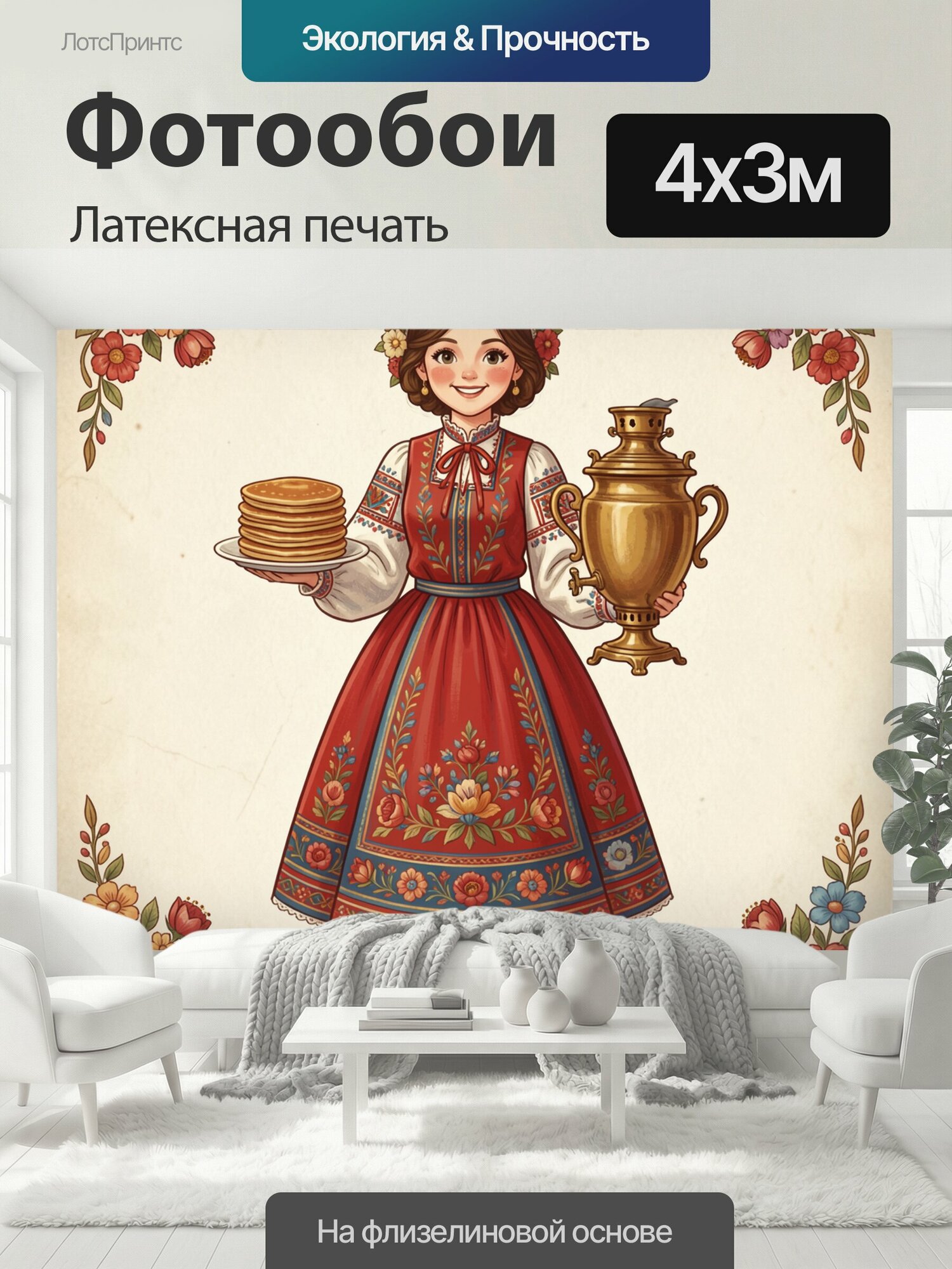 Фотообои моющиеся ударопрочные "Девушка с блинами и самоваром. Народная иллюстрация: русская красавица в красном сарафане и цветочном венке держит." 400x300 см. латексная печать