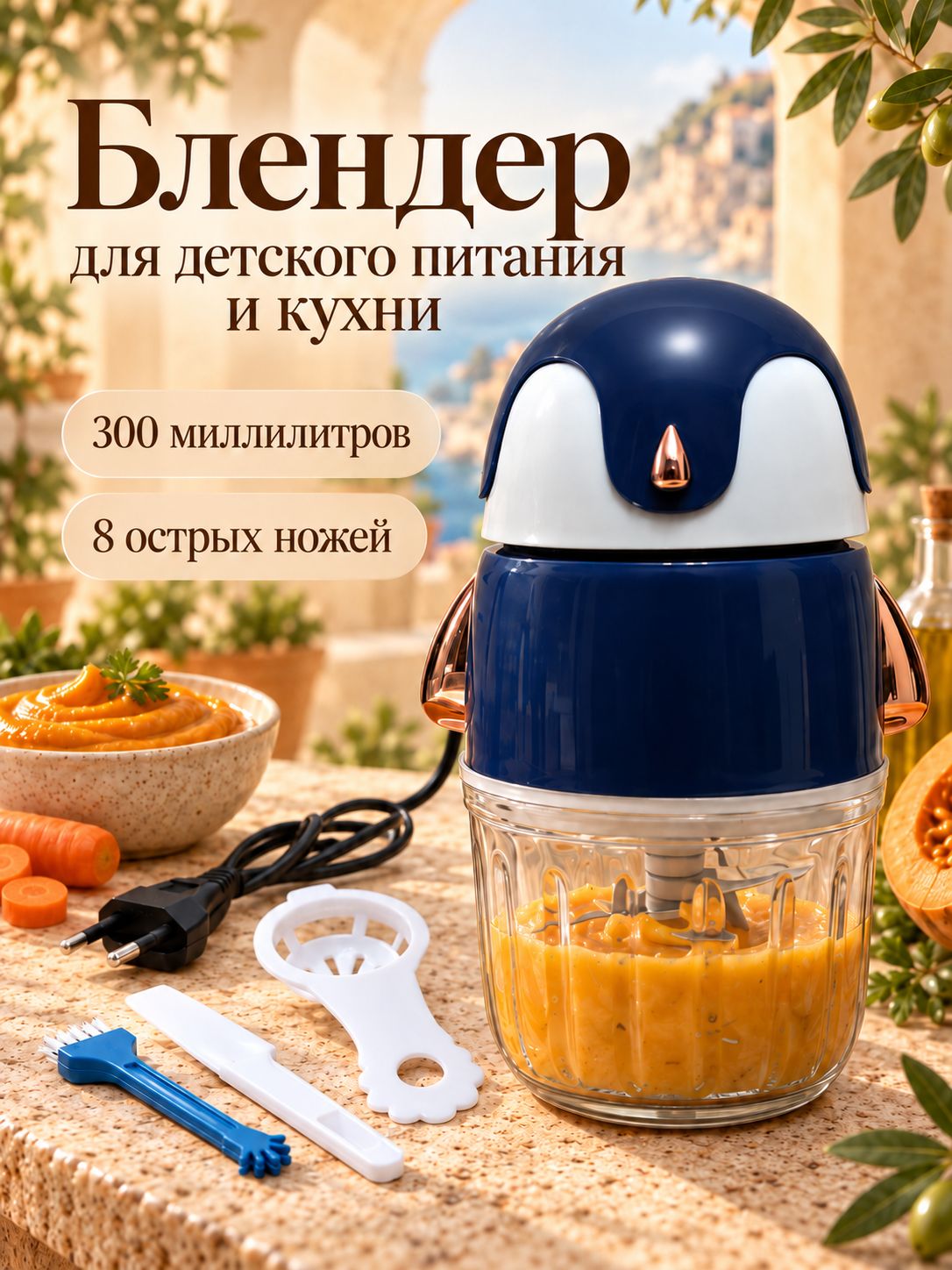 Блендер для детского питания и кухни, пюре и соусов, мини измельчитель, 8 лезвий, 300мл, синий, RTV