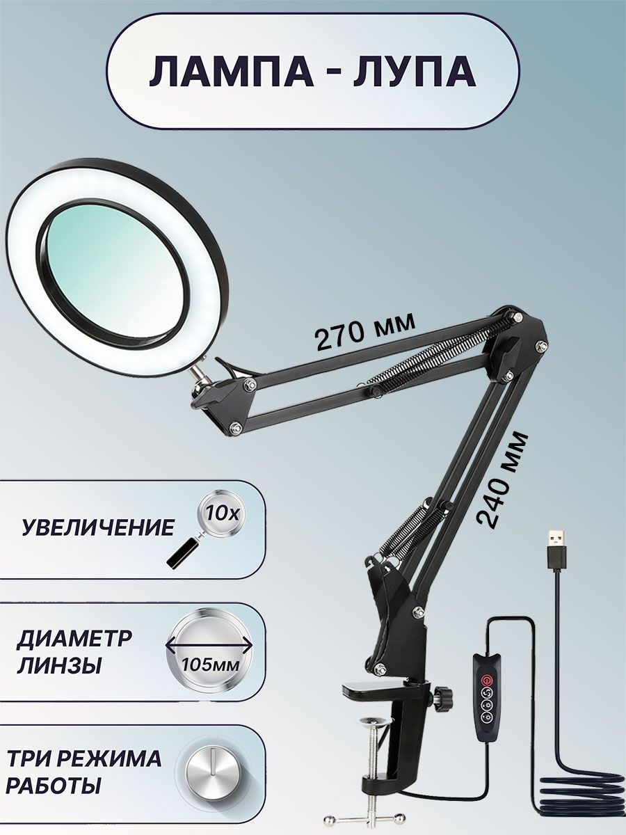Лампа настольная с лупой 10X, на гибком кронштейне 25x25 см, на струбцине, линза 105 мм, подсветка - регулировка яркости и цвета