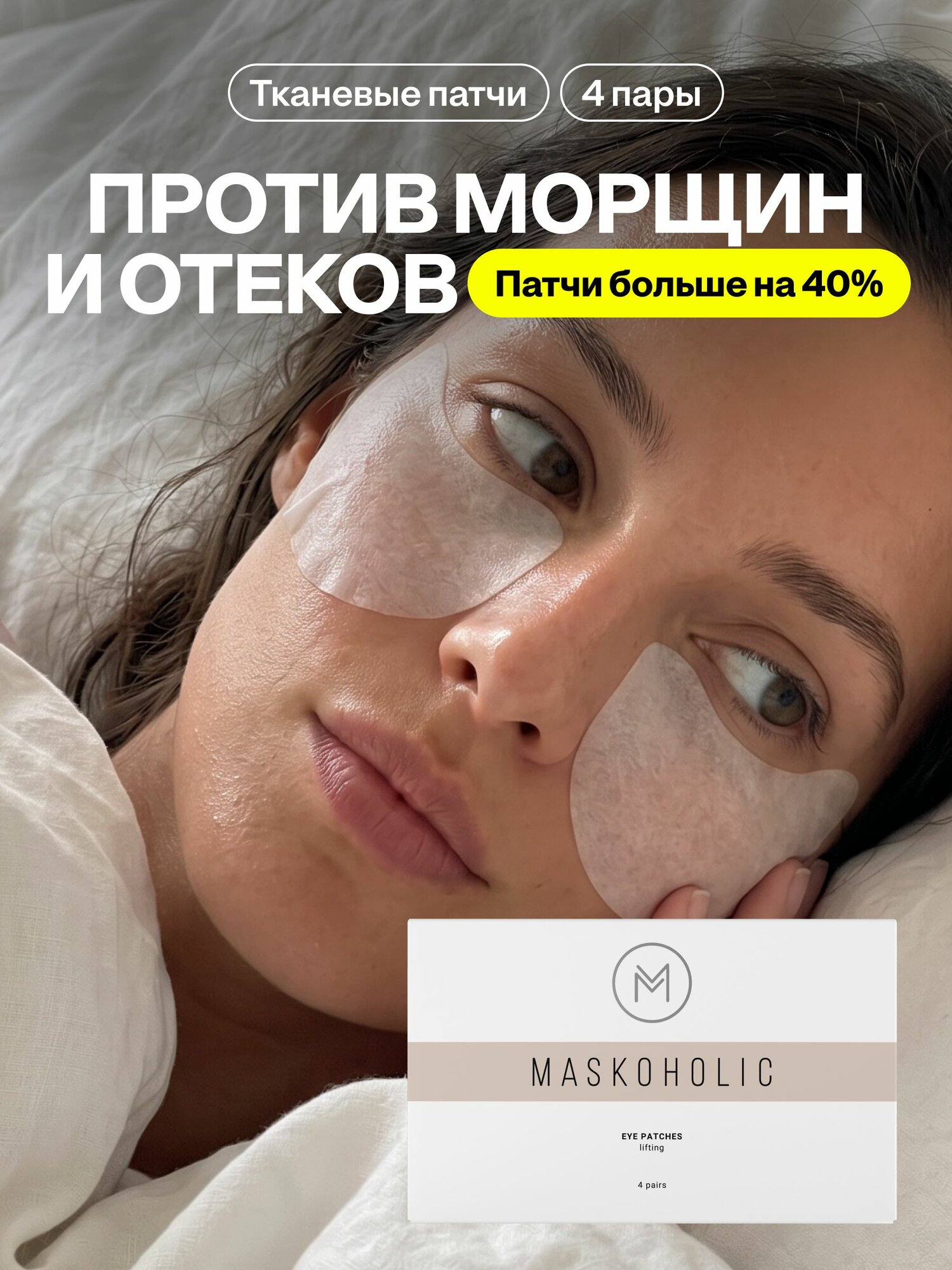 MASKOHOLIC / Патчи для глаз тканевые с лифтинг эффектом, 4 пары