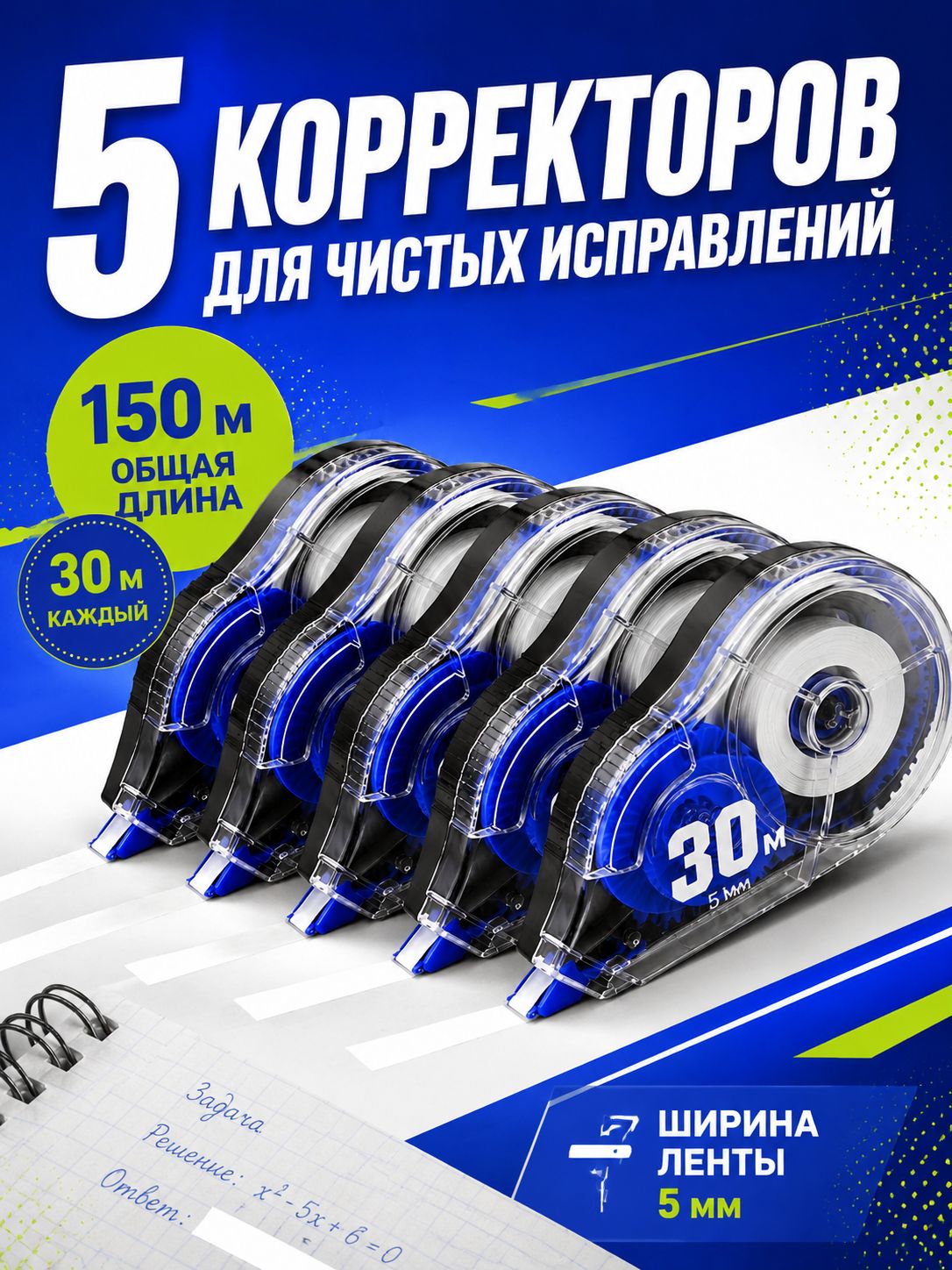 Корректор канцелярский, 30 метров, набор 5 шт
