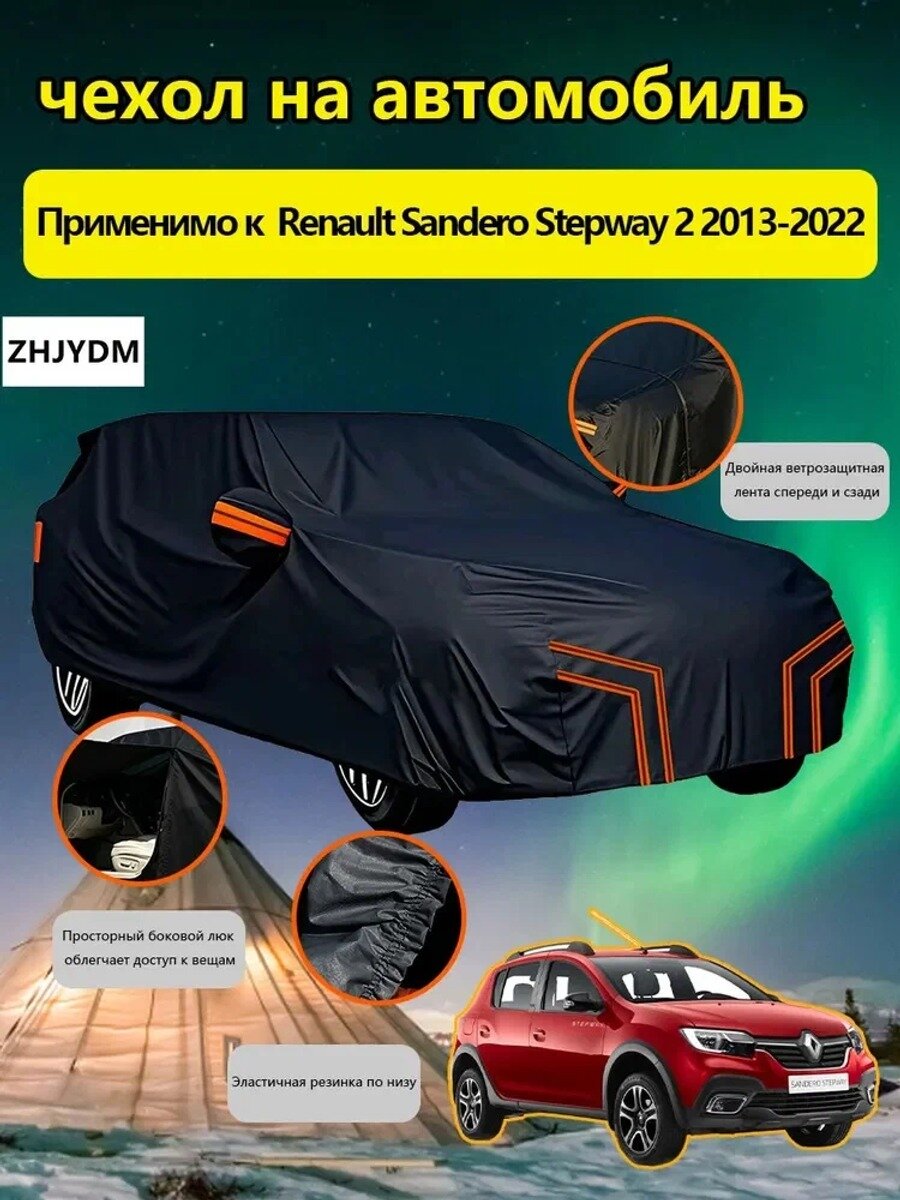 ZHJYDM Чехол на автомобиль Renault Sandero Stepway 2 2013-2022 С сумкой для хранения, Оксфорд 210D, 1 шт.