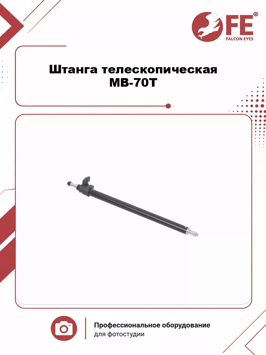 Штанга телескопическая Falcon Eyes MB-70T