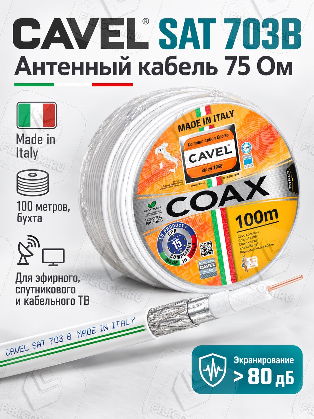 CAVEL SAT 703B MADE IN ITALY 75 Ohm Кабель антенный медный. (100 метров, бухта)