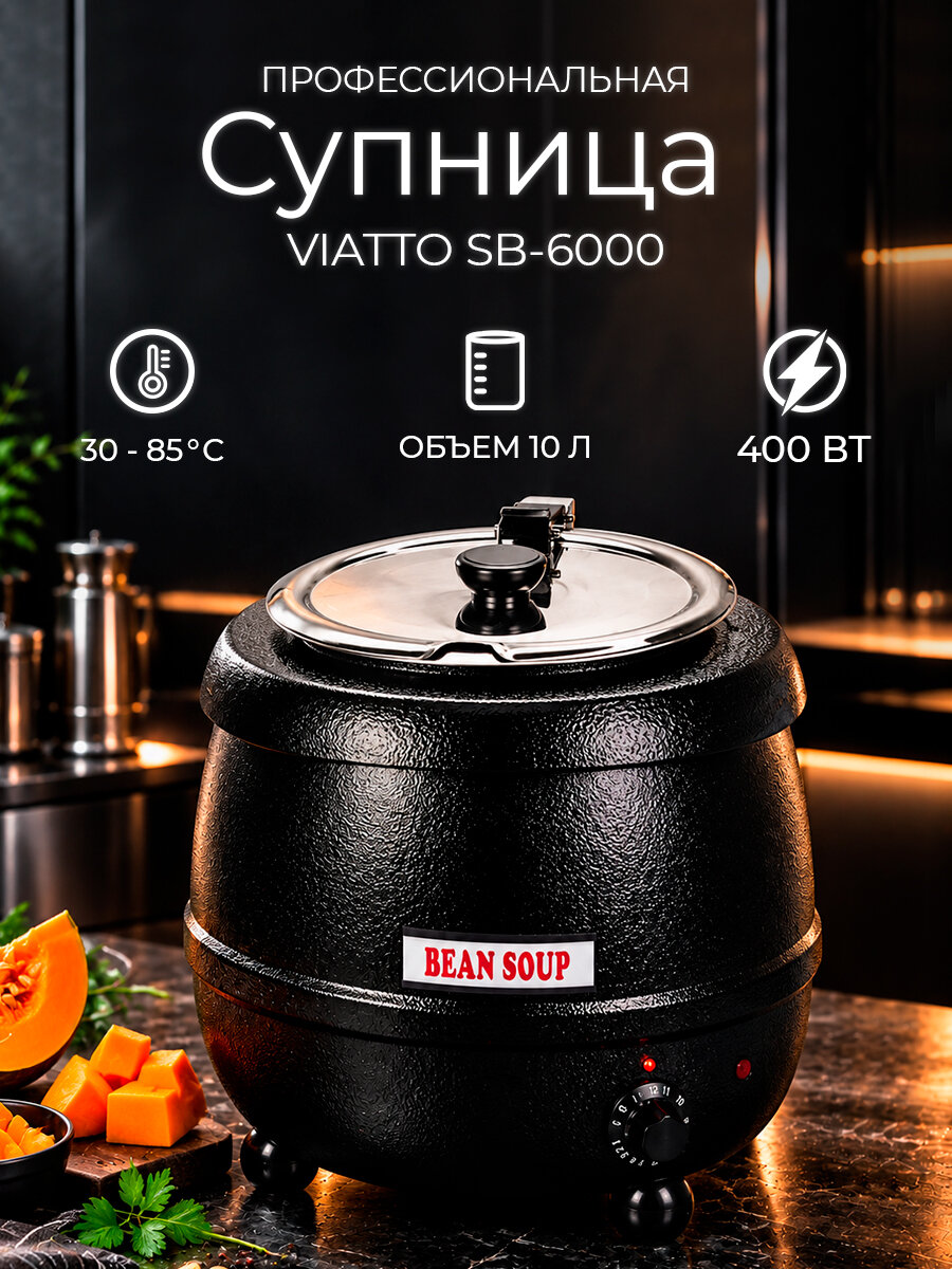 Супница SB-6000 Viatto Commercial, подогреватель супа, мармит настольный электрический