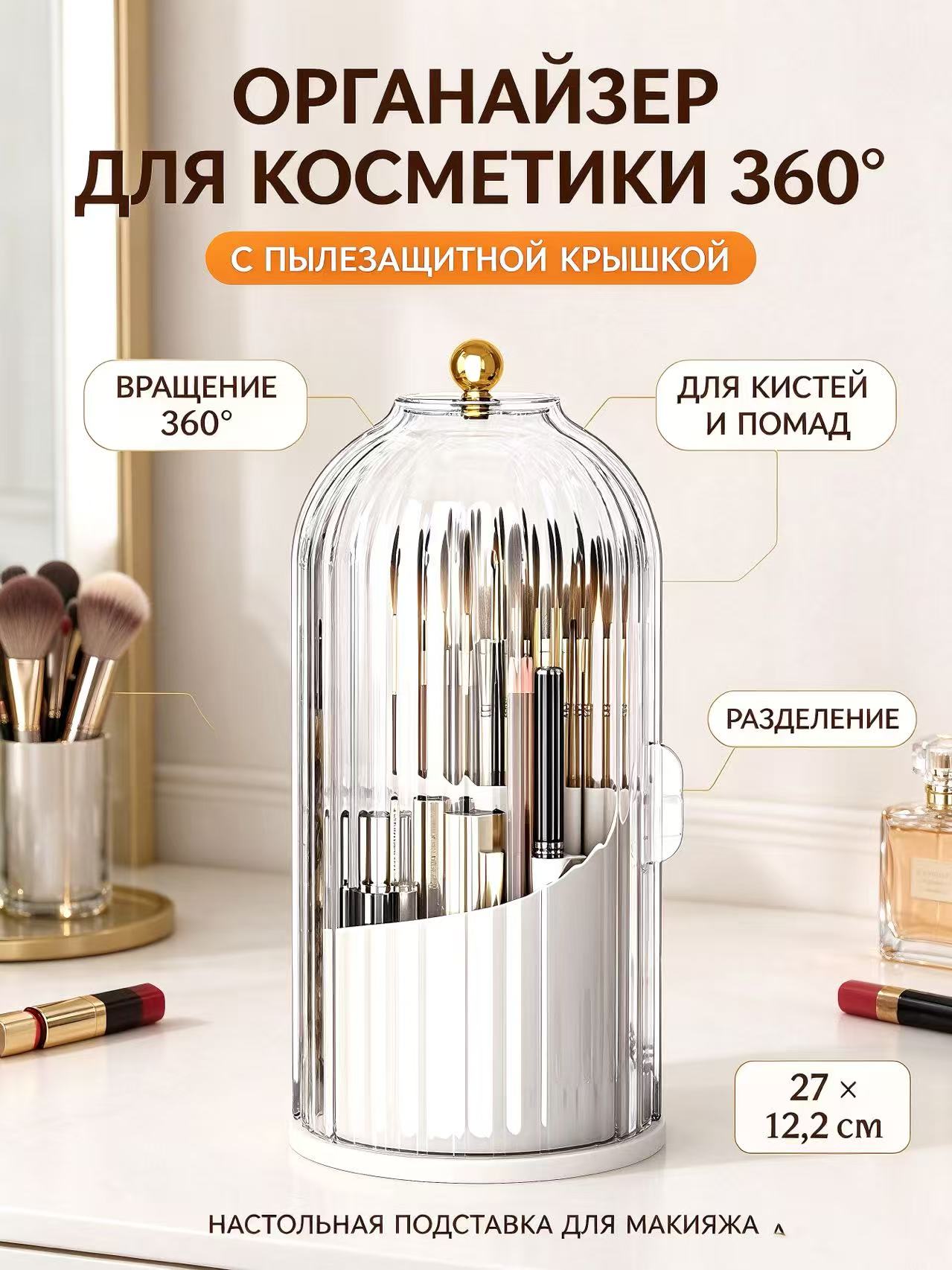 Вращающийся органайзер для косметики 360 градусов с пылезащитной крышкой, настольная подставка для кистей макияжа, помад
