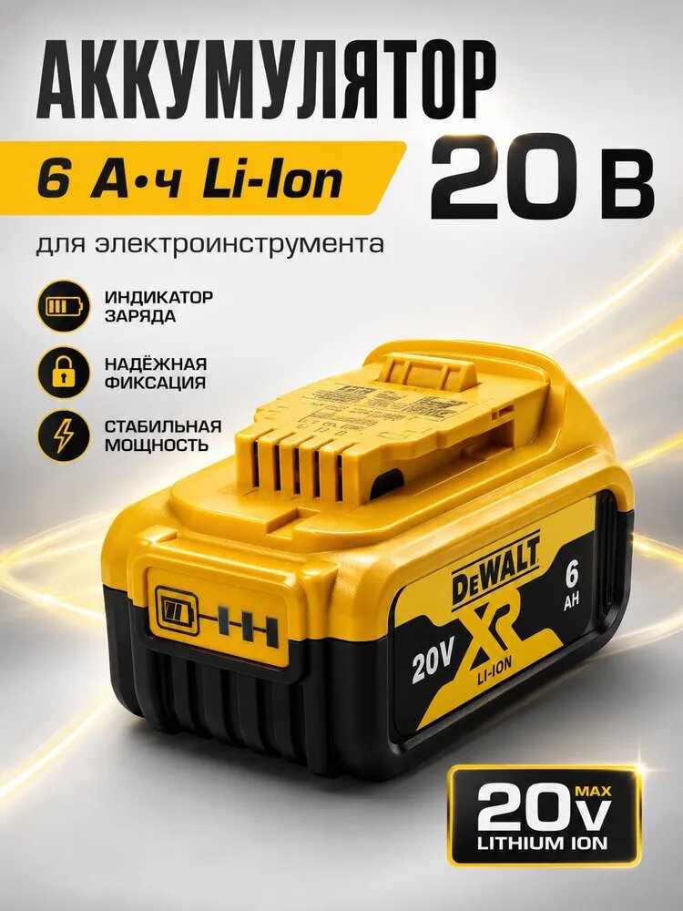 Аккумулятор повышенной ёмкости DeWALT 20 В 6 Ач, Li-Ion, для электроинструмента