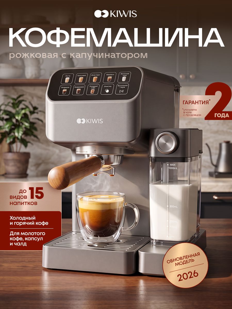 Кофеварка рожковая KIWIS с капучинатором 3в1
