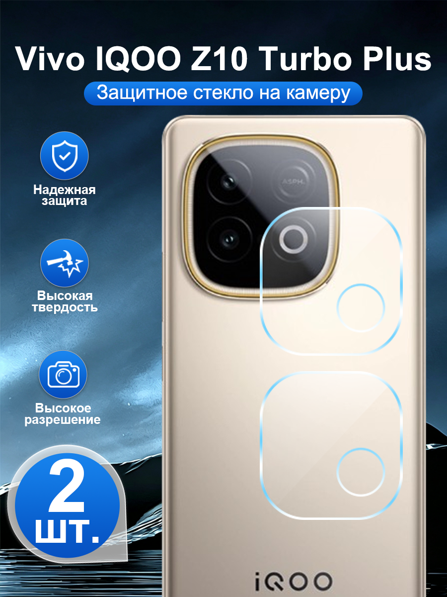 2 шт. Закалённое защитное стекло для задней камеры Vivo IQOO Z10 Turbo Plus, устойчивая к царапинам, легко наносится.