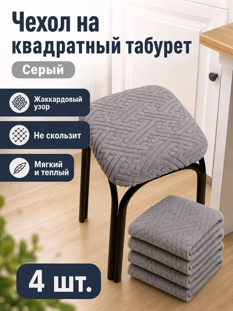 Чехол на мебель для стула 45x45 см на резинке геометрический серый