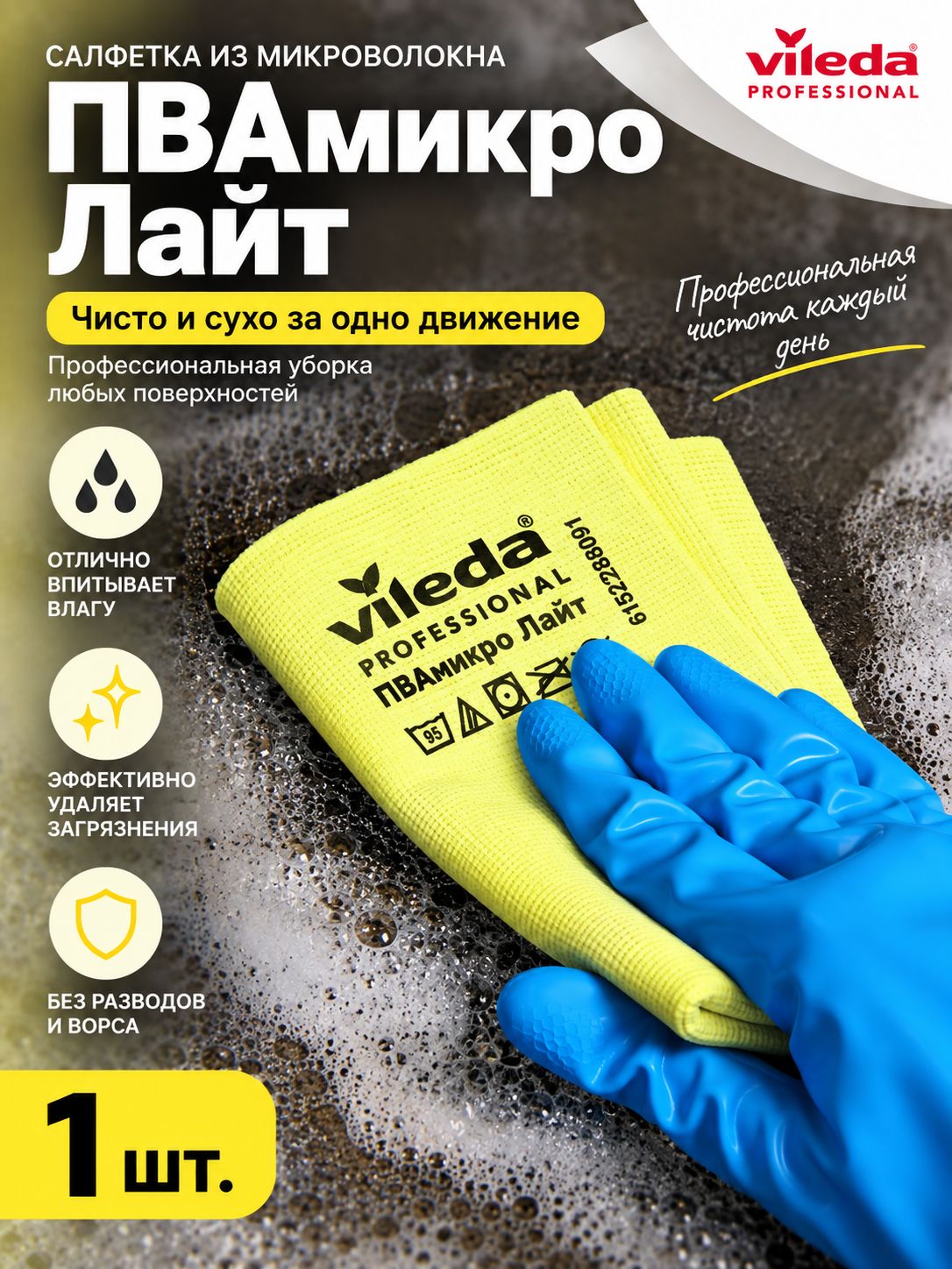 Салфетка из микрофибры для уборки Vileda Professional ПВАмикро Лайт, 36*30 см, желтая, 1 шт. 7544443