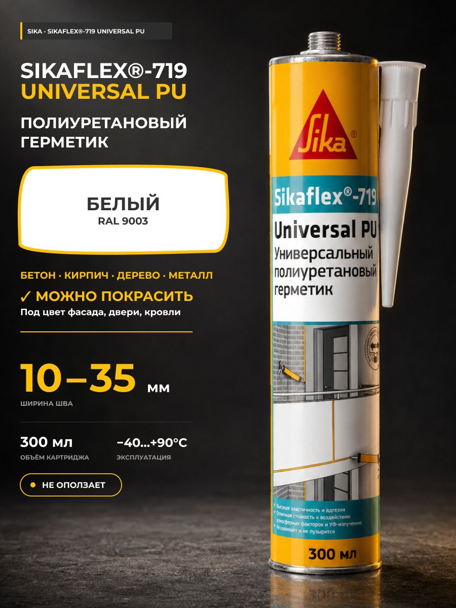 Полиуретановый клей-герметик Sika Sikaflex-719 Universal PU белый 300 мл / универсальный, высокоэластичный