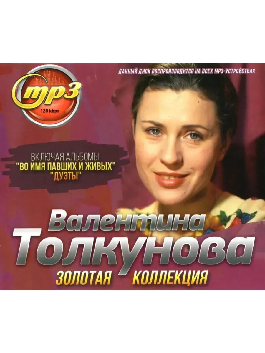 Валентина Толкунова Золотая Коллекция mp3
