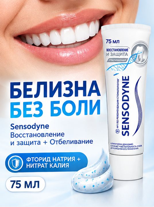 Зубная паста SENSODYNE Восстановление и защита+отбеливание 75мл