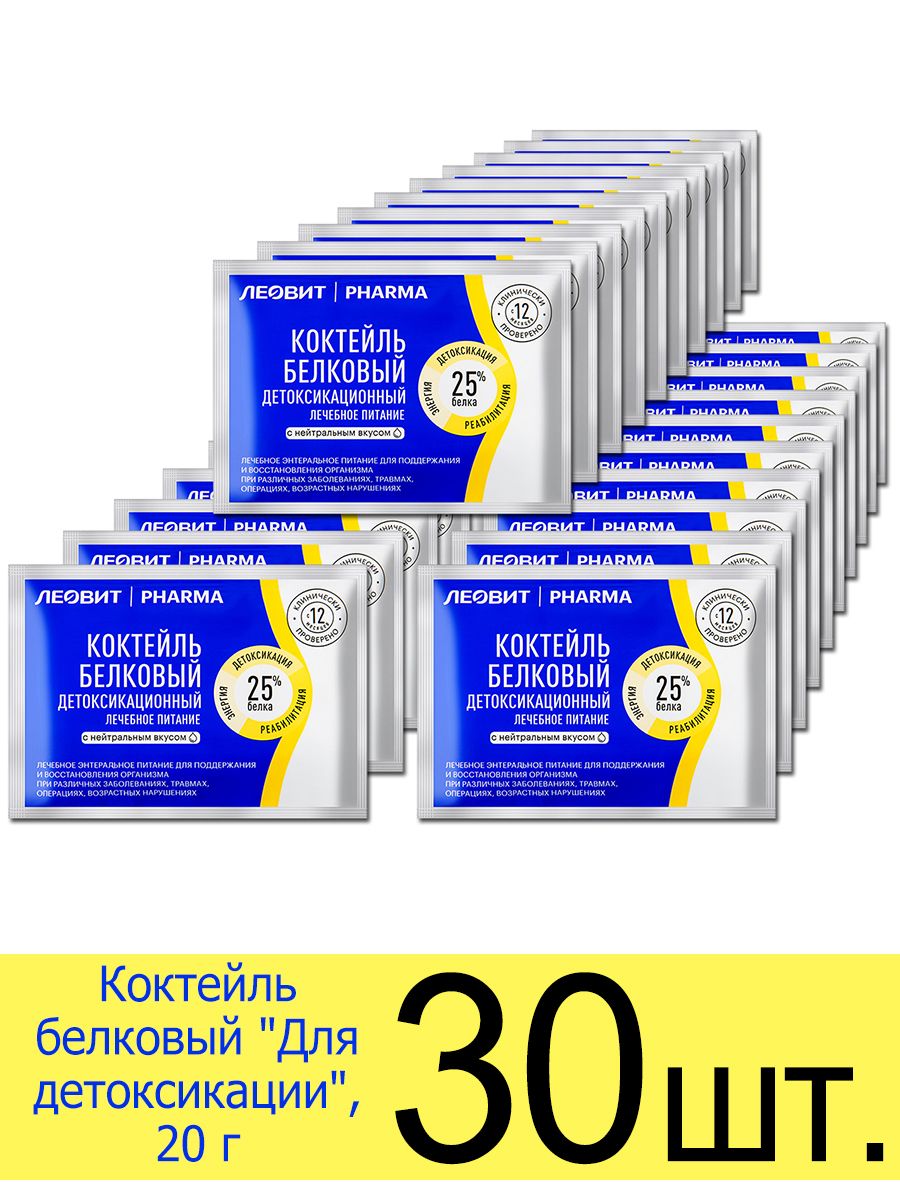 Коктейль белковый Леовит PHARMA Для детоксикации, нейтральный вкус, 20 г, 30 шт.