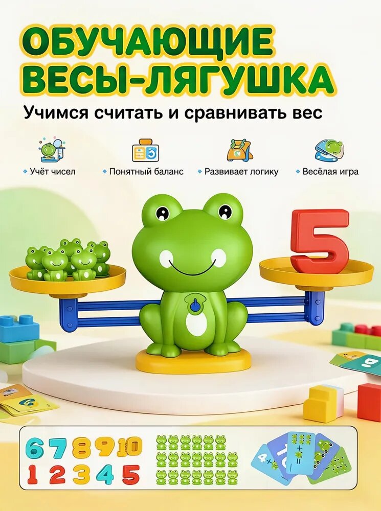 Игрушка-весы Лягушка, детская игрушка для обучения математике