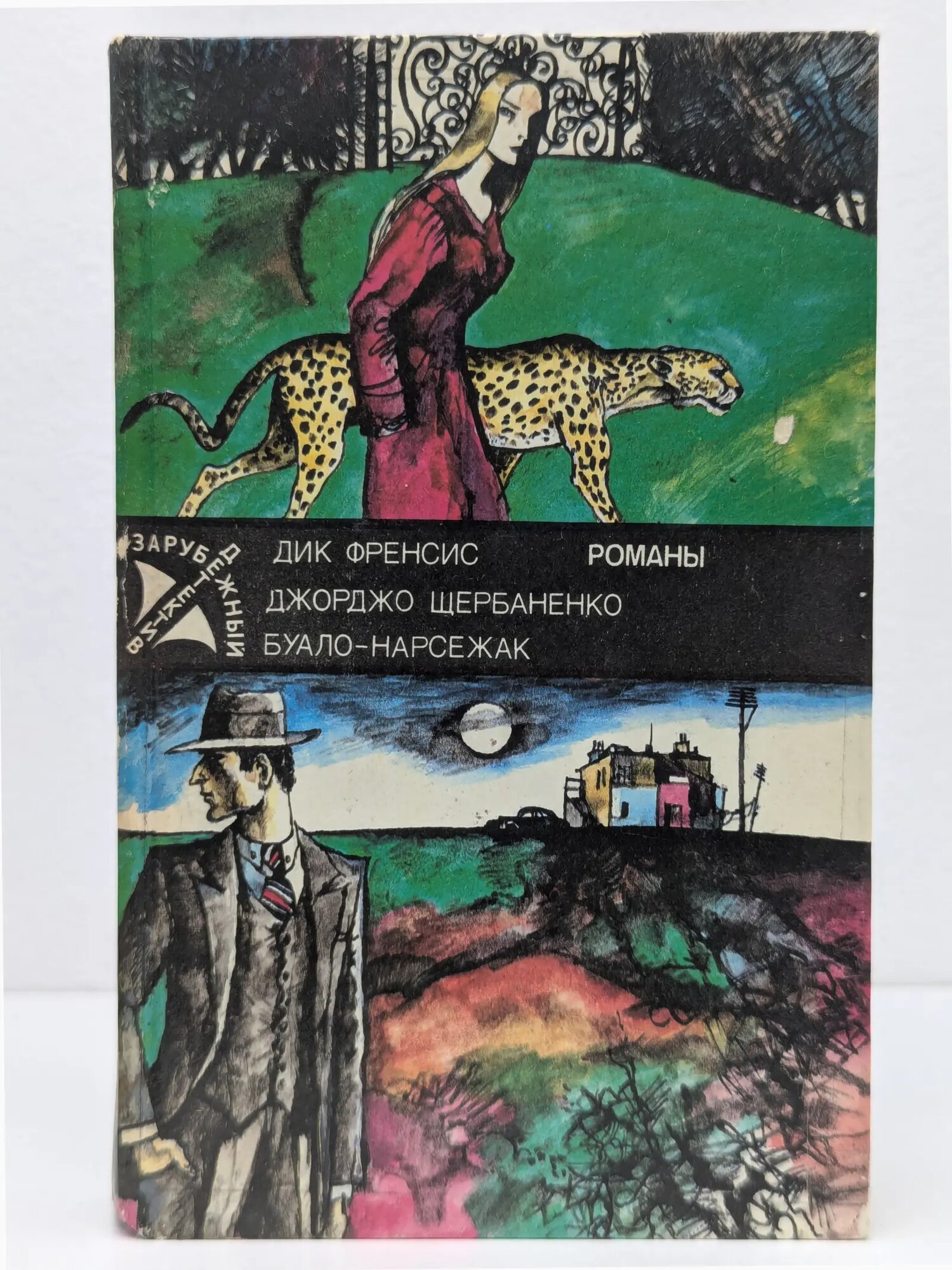 Расследование. Полицейский и философы. Порча Фрэнсис Дик, Буало Пьер, Щербаненко Джорджо 1993