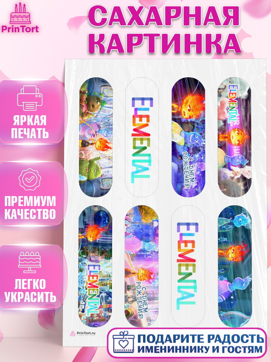 Сахарная картинка для торта Элементарно. Украшения для торта мальчику или девочки на День Рождения. Декор для выпечки PrinTort